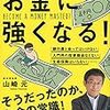 図解 山崎元のお金に強くなる！