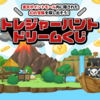 【2024年11月】トレジャーハントドリームくじ
