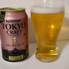 フルーティーさが華やぐが、くせ強め　TOKYO CRAFT フルーティーエール