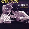 「黄金のバンダム」を破った男　百田尚樹