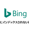 Bingにインデックスされない理由