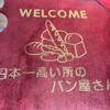 旅行2日目 ついに行った横手山ヒュッテ天空のパン屋さん。からのあしかがフラワーパーク