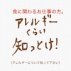 外食産業‼もっとアレルギーの事を知って！