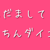 脳をだまして楽ちんダイエット  我慢せずに半年で６kg落ちた方法！