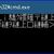 WindowsのバッチファイルとPythonの文字コードについて