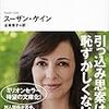 内向型人間のすごい力　静かな人が世界を変える (講談社＋α文庫) Kindle版 スーザン・ケイン  (著), 古草秀子 (翻訳) 