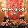 母の味、いただきます『フード・ラック！食運』☆☆ 2024年第57作目