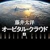 ハードSFだけど、外連味もたっぷり：読書録「オービタル・クラウド」