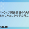 ソフトウェア開発現場の「失敗」集めてみた。から学んだこと
