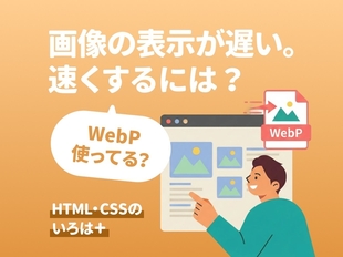 画像表示の速度を上げるシンプルな方法