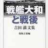 吉田満　保坂正康編「戦艦大和と戦後」