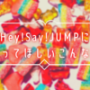 Hey!Say!JUMPにやってほしいこんな曲