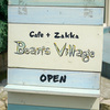 神奈川県南足柄市　　Cafe + Zakka Bean's Village （ビーンズビレッジ）