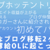 はてなブログ移転2ヶ月で凡人薄給OLに起こった事まとめ