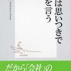 第20位 『上司は思いつきでものを言う』 橋本治