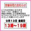 ◆９月１３日（金曜日）は１３時開店となります
