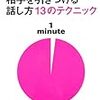 第６４６冊目　たった１分間で相手を引きつける話し方１３のテクニック　１ｍｉｎｕｔｅ　アラン・ガーナー／著　菅靖彦／訳 