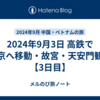 2024年9月3日 高鉄で北京へ移動・故宮・天安門観光【3日目】