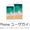 Apple、iOS11対応のiPhoneユーザーガイド公開