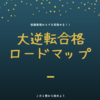 絶対にMARCHにいきたい「あなた」へ