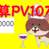 【突破記念】通算PV10万突破しました！