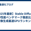 【2025年最新】Stable Diffusion GPU性能ベンチマーク徹底比較！画像生成最速GPUランキング