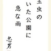 玉虫のいた公園に急な雨