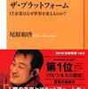 『ザ・プラットフォーム―ＩＴ企業はなぜ世界を変えるのか？』尾原 和啓 