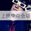 映画館で「上映中に会話をする客」に遭遇したときの対処法