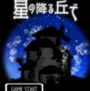 脱出ゲーム　星の降る丘で