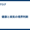 健康と病気の境界判断