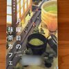 【青山美智子】月曜日の抹茶カフェ｜癒やされる青山美智子ワールド！！