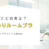 【ふんわりルームブラの口コミ】効果とナイトブラとしての評判は？