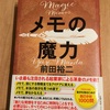 「メモの魔力」という本が面白かった！