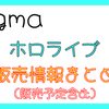 【2024年最新】ホロライブfigma　一覧【販売情報・販売予定】