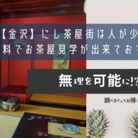 【金沢】にし茶屋街は人が少なくて無料でお茶屋見学が出来ておすすめ！