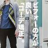 「小物上手」は本当に「おしゃれ」なのか？【STREET JACK 2011年7月号】