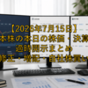 【2026年7月15日】日本株の本日の株価・決算・適時開示まとめ｜上方修正・増配・自社株買い一覧