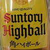 稽古後の酒：SUNTORY HIGHBALL 角ハイボール 濃いめ