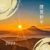 2023年 新年のご挨拶