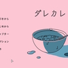 ネタバレあり【『ダレカレ』クリアレビュー】伏線回収がすごすぎる！ネタバレ後でも泣ける感動作！