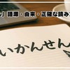 「いかんせん」の語源由来から正確な読み方と使い方まで徹底解説