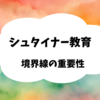 シュタイナー教育ー境界線の重要性ー