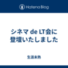 シネマ de LT会に登壇いたしました