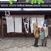 ざつ旅 -That's Journey- 13巻 特典まとめ【購入＆予約】