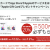 三井住友カード、App StoreやAppleサービスを初回利用で500円分のApple Gift Cardプレゼントキャンペーン【更新】