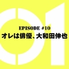 仮面ライダーゼロワン【第10話感想】怪しさ満点のZAIA（ザイア）登場！そして、暗躍していた唯阿の目的が判明！