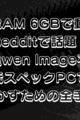 【VRAM 6GBで動く】Redditで話題！Qwen Imageを低スペックPCで動かすための全手順とトラブル解決法