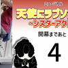 ミュージカル『天使にラブソングを』開幕まであと3日。