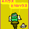 情報を集めて哲学を持つ　双子座と射手座「４ハウス」と「10ハウス」